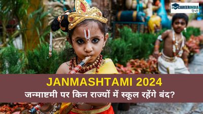 Janmashtami 2024: जन्माष्टमी पर किन राज्यों में स्कूल रहेंगे बंद? जानिए किन शहरों में नहीं होगी छुट्टी
