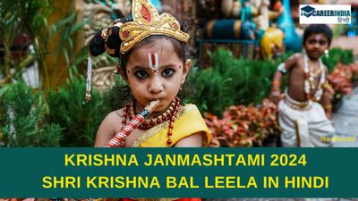 Krishna Janmashtami 2024: श्रीकृष्ण की बाल लीलाएं, जानिए कितने शरारती थें भगवान श्रीकृष्ण