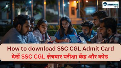 SSC CGL 2024 परीक्षा के लिए एडमिट कार्ड डाउनलोड कैसे करें, देखें क्षेत्रवार परीक्षा केंद्र और कोड 