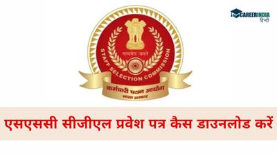 SSC CGL Admit Card 2024: टियर I एसएससी सीजीएल हॉल टिकट जारी,कैसे करें डाउनलोड, सीधा लिंक यहां
