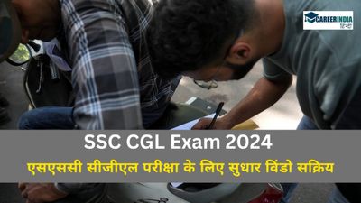 SSC CGL 2024: एसएससी सीजीएल परीक्षा के लिए सुधार विंडो सक्रिय, कैसे करें आवेदन पत्र में सुधार लिंक
