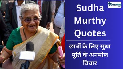 Sudha Murthy Quotes: छात्रों के जीवन को नई दिशा देंगे सुधा मूर्ति के अनमोल विचार