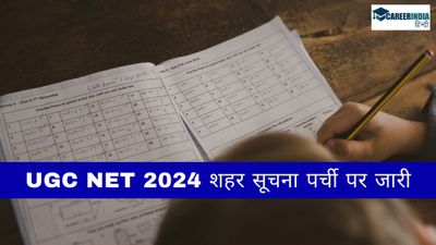 UGC NET 2024 शहर सूचना पर्ची ugcnet.nta.ac.in पर जारी, कैसे करें डाउनलोड लिंक यहां 