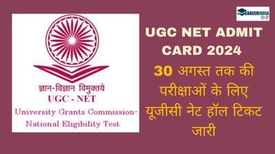 UGC NET Admit Card 2024: 30 अगस्त तक की परीक्षाओं के लिए यूजीसी नेट हॉल टिकट जारी, कैसे करें डाउनलोड 