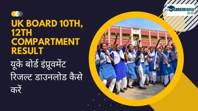 UK Board 10th, 12th कंपार्टमेंट रिजल्ट  घोषित, यूके बोर्ड इंप्रूवमेंट रिजल्ट डाउनलोड कैसे करें 
