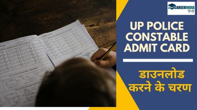 यूपी पुलिस कांस्टेबल एडमिट कार्ड 2024 आज शाम 5 बजे uppbpb.gov.in पर होगा जारी, डाउनलोड करने के चरण