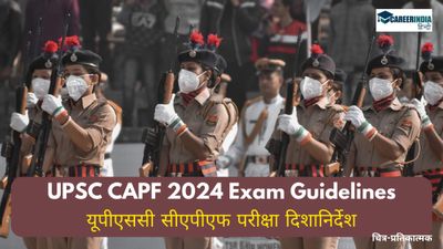 UPSC CAPF 2024 Exam: यूपीएससी सीएपीएफ परीक्षा कल, यहां देखें परीक्षा दिवस के दिशानिर्देश