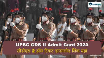 UPSC CDS (II) Admit Card 2024: यूपीएससी सीडीएस (II) प्रवेश पत्र upsc.gov.in पर जारी, लिंक यहां