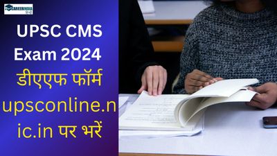 UPSC CMSE 2024: यूपीएससी सीएमएस परीक्षा 2024 डीएएफ फॉर्म upsconline.nic.in पर भरें, सीधा लिंक यहां