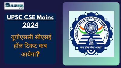 UPSC CSE Mains 2024 Admit Card: यूपीएससी सीएसई हॉल टिकट कब आयेगा? देखें महत्वपूर्ण विवरण