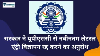 सरकार ने यूपीएससी से नवीनतम लेटरल एंट्री विज्ञापन रद्द करने का अनुरोध किया