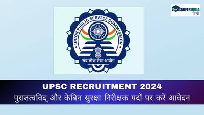 UPSC Recruitment 2024: पुरातत्वविद् और केबिन सुरक्षा निरीक्षक के 82 पदों के लिए आवेदन शुरू