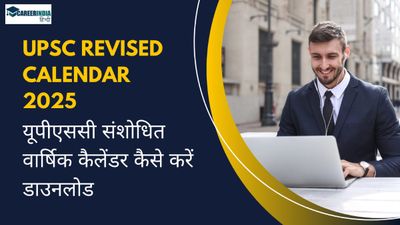 UPSC Revised Calendar 2025: यूपीएससी संशोधित वार्षिक कैलेंडर जारी, कैसे करें डाउनलोड