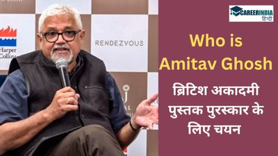 Who is Amitav Ghosh: ब्रिटिश अकादमी पुस्तक पुरस्कार के लिए प्रसिद्ध भारतीय लेखक अमिताव घोष का चयन 