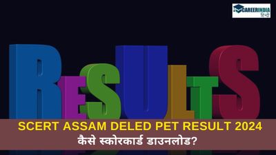 Assam DElEd PET Result: असम डीएलएड पीईटी परिणाम जल्द होंगे जारी, कैसे स्कोरकार्ड डाउनलोड?