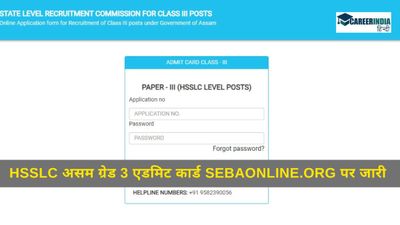 Assam Grade 3 Admit Card 2024: HSSLC असम ग्रेड 3 एडमिट कार्ड 2024 जारी, कैसे करें डाउनलोड, सीधा लिंक यहां