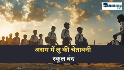 Assam Schools Closed: लू की चेतावनी के कारण असम में स्कूल बंद 