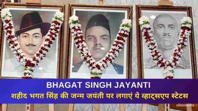 Bhagat Singh Jayanti 2024: शहीद भगत सिंह की जन्म जयंती पर लगाएं ये व्हाट्सएप स्टेटस