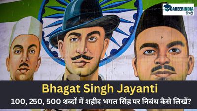 Bhagat Singh Jayanti 2024: 100, 250, 500 शब्दों में शहीद भगत सिंह पर निबंध कैसे लिखें?