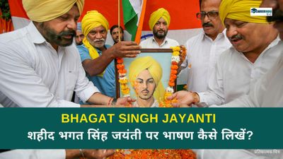 Bhagat Singh Speech in Hindi: 100, 200, 300 शब्दों में शहीद भगत सिंह जयंती पर भाषण 