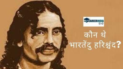 10 लाइनों में जानिए भारतेंदु हरिश्चंद के बारे में, पढ़ें उनका जीवन परिचय