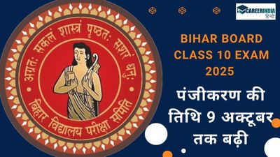 Bihar Board Class 10 Exam 2025 पंजीकरण की तिथि 9 अक्टूबर तक बढ़ी, देखें कैसे करें पंजीकरण