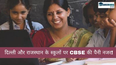 दिल्ली और राजस्थान के स्कूलों पर CBSE की पैनी नजर! जानिए क्या है पूरा मामला