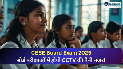 CBSE Board Exam 2025: बोर्ड परीक्षाओं में होगी CCTV की पैनी नजर, परीक्षा केंद्रों में कैमरें लगाने के निर्देश