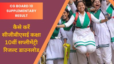 CGBSE कक्षा 10 पूरक परिणाम cgbse.nic.in पर घोषित, सीजी बोर्ड सप्लीमेंट्री रिजल्ट डाउनलोड लिंक यहां
