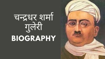 कौन थे चन्द्रधर शर्मा गुलेरी? यहां पढ़ें उनके साहित्यिक सफर और प्रमुख रचनाओं के बारे में