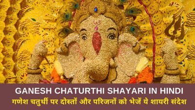 Ganesh Chaturthi Shayari: गणेश चतुर्थी का त्योहार मनाएं, दोस्तों और परिजनों को भेजें ये शायरी संदेश