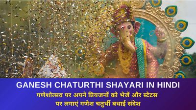 Ganesh Chaturthi 2024: गणेशोत्सव पर अपने प्रियजनों को भेजें और स्टेटस पर लगाएं गणेश चतुर्थी बधाई संदेश