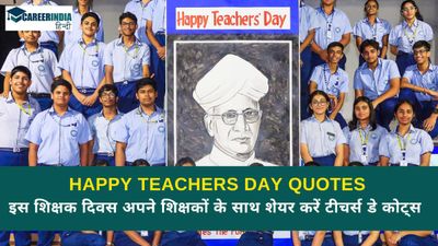 Happy Teachers Day Quotes: इस शिक्षक दिवस अपने शिक्षकों और गुरुओं के साथ शेयर करें टीचर्स डे कोट्स 