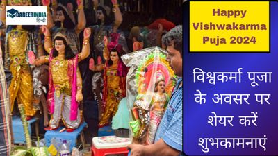 Happy Vishwakarma Puja 2024: विश्वकर्मा पूजा के अवसर पर शेयर करें शुभकामनाएं, और बधाई संदेश 