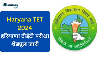Haryana TET 2024: हरियाणा टीईटी परीक्षा शेड्यूल जारी, ऐसे करें एचटीईटी टाइम टेबल PDF डाउनलोड