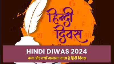 Hindi Diwas 2024: जानिए हिंदी दिवस कब मनाया जाता है और क्यों? हिंदी दिवस थीम, इतिहास एवं महत्त्व क्या है?
