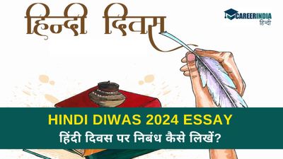 Hindi Diwas Essay: हिंदी दिवस पर निबंध कैसे लिखें? 100, 250, 500 शब्दों में निबंध प्रारूप