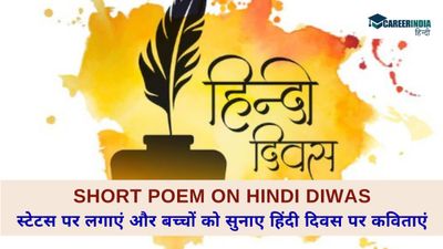 Hindi Diwas Poem: स्टेटस पर लगाएं और बच्चों को सुनाए हिंदी दिवस पर कविताएं