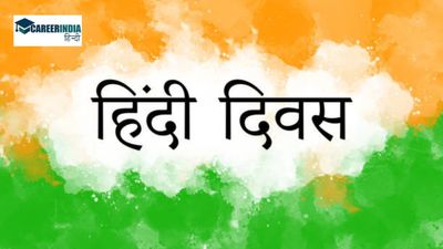 Hindi Diwas Slogan 2024: हिंदी दिवस पर साझा करें टॉप 20 स्लोगन, जो बढ़ाएंगे हिंदी भाषा का प्रसार