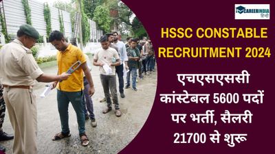 HSSC Constable Recruitmen 2024: एचएसएससी कांस्टेबल 5600 पदों पर निकली भर्ती, सैलरी 21700 से शुरू 