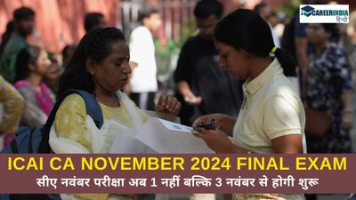ICAI CA November 2024 Exam: सीए नवंबर परीक्षा अब 1 नहीं बल्कि 3 नवंबर से होगी शुरू, देखें नई डेट्स PDF