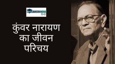 Birthday Special: कौन थे कवि कुंवर नारायण? यहां जानें उनकी प्रमुख रचना और शिक्षा के बारे में