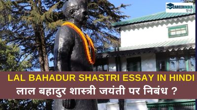 Lal Bahadur Shastri Jayanti 2024: कक्षा 2 से 4 के बच्चें लाल बहादुर शास्त्री जयंती पर निबंध कैसे लिखें?