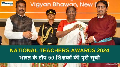 National Teachers Awards 2024: भारत के टॉप 50 शिक्षकों की पूरी सूची, यहां देखें PDF