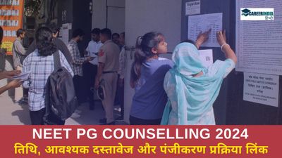 NEET PG Counselling 2024: नीट पीजी काउंसलिंग की तिथि, आवश्यक दस्तावेज और पंजीकरण प्रक्रिया लिंक