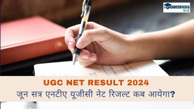 UGC NET Result 2024: जून सत्र के लिए एनटीए यूजीसी नेट रिजल्ट कब आयेगा? कैसे करें स्कोरकार्ड डाउनलोड?