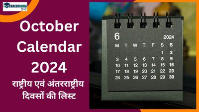 October Calendar 2024: अक्टूबर में मनाये जाने वाले महत्वपूर्ण राष्ट्रीय एवं अंतरराष्ट्रीय दिवसों की लिस्ट