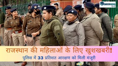 Sarkari Naukri: राजस्थान की महिलाओं के लिए खुशखबरी! पुलिस में 33 प्रतिशत आरक्षण को मिली मंजूरी 