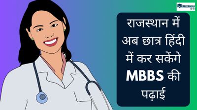 राजस्थान में अब छात्र हिंदी में कर सकेंगे MBBS की पढ़ाई, एमपी और छत्तीसगढ़ में किताबों का अनुवाद शुरू