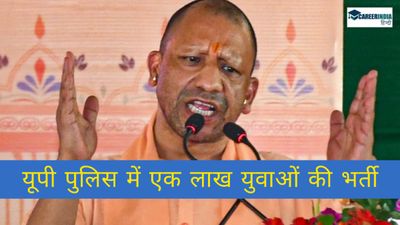 यूपी पुलिस में अगले दो साल में होगी एक लाख युवाओं की भर्ती: आदित्यनाथ